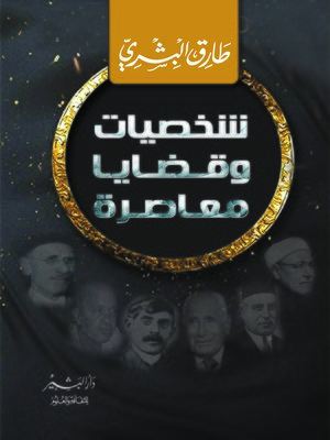 cover image of شخصيات وقضايا معاصرة